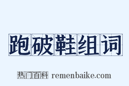 跑破鞋组词是什么意思的图片